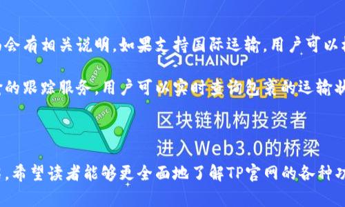   TP官网：获取最新科技产品与服务的首选平台 / 

 guanjianci TP官网, 科技产品, 服务, 用户体验 /guanjianci 

# TP官网：获取最新科技产品与服务的首选平台

在当今数字化时代，科技产品的迅猛发展极大地提升了人们的生活质量与工作效率。TP官网作为一站式平台，不仅提供最新、最优质的科技产品，还提供相关的服务支持，成为消费者和科技爱好者的首选地。本文将全面介绍TP官网的功能、优势以及用户体验，并根据用户的潜在问题进行详细探讨，以帮助用户更好地利用这一平台。

## TP官网的概述

TP官网是一家专注于科技产品及解决方案的在线平台，涵盖消费者电子、智能家居、办公设备及配件等多个领域。通过详细的产品分类、便捷的搜索功能以及丰富的用户评价，TP官网为消费者提供了良好的购物体验。

TP官网不仅仅是一个销售平台；它还是一个信息资源平台，用户可以在此获取最新的行业动态、技术文章以及产品评测。同时，TP官网提供一系列的客户服务，包括售后支持、技术咨询和产品保修等，确保用户在购买后能够获得全面的服务。

## TP官网的特点

1. **产品丰富多样**

TP官网提供的产品种类繁多，从最新的智能手机、平板电脑到家用电器、办公设备等应有尽有。用户可以根据自己的需求进行筛选，轻松找到合适的产品。

2. **用户体验友好**

TP官网注重用户体验，平台设计，用户可以快速找到所需的信息。网站的搜索功能更是快速且高效，让用户能够方便地找到具体产品。

3. **专业的客户支持**

TP官网提供专业的客户支持服务，用户在购买前后如有任何疑问，都可以通过在线客服或电话联系客服，获得及时解答和帮助。

4. **安全可靠的交易环境**

TP官网采用先进的技术保障用户的支付安全，确保用户的个人信息不会泄露。多种支付方式的提供，也为用户提供了更多选择。

## TP官网的优势

TP官网相较于其他在线购物平台，有着自身独特的优势。首先是其产品的可靠性，TP官网所有产品均经过严格的质量检测，确保用户所购产品的高质量。其次，TP官网的价格也具有竞争力，经常会有折扣和促销活动，吸引消费者。同时，TP官网对以上产品的详细描述与用户评测，也为消费者提供了更多参考信息。

## 常见问题与解答

在用户使用TP官网的过程中，可能会遇到一些问题。以下是五个常见问题的详细解答：

### 问题一：如何在TP官网上找到我想要的产品？

在TP官网上寻找产品非常简单。进入官网后，用户可以通过顶部的搜索框输入关键词进行搜索，或是直接浏览不同的产品分类。每个产品分类下都有详细的产品列表，用户可以通过筛选条件进一步缩小搜索范围，如按品牌、价格区间、用户评分等进行选择。

此外，TP官网也会有推荐产品和热销产品的展示，用户可以查看当前市场上受欢迎的商品。同时，TP官网还提供用户评价功能，用户在挑选产品时可以参考其他用户的真实评价，以帮助做出更合适的选择。

### 问题二：TP官网的支付方式是什么？

TP官网支持多种支付方式，保障用户的交易安全与便利性。用户可以选择信用卡、借记卡、支付宝、微信支付等方式进行支付。每种支付方式均采用先进的加密技术，确保交易过程的安全性。同时，TP官网用户在支付完成后，系统会发送确认邮件，确保交易的准确性。

除此之外，TP官网还支持分期付款的选择，用户可以根据自身的经济状况自由选择付款方式。为了降低消费的门槛，TP官网常常推出优惠活动，例如购物满一定金额的用户可以享受免邮费、折扣等优惠。

### 问题三：TP官网的售后服务是怎样的？

TP官网对于售后服务非常重视，设有专门的客服团队为用户提供咨询。用户在购买产品后如发现质量问题，可以根据官网提供的信息进行退换货处理。一般来说，用户需在收到商品后的七天内申请退换货，确保产品未使用且保持原包装。

客户服务团队会在工作日内尽快处理用户的售后申请，并提供相应的解决方案。如果是因产品质量问题导致的退换货，TP官网承担相关的运费，确保用户的权益。同时，TP官网也鼓励用户在使用产品过程中，如有疑问，可以随时与客服团队联系，获得技术支持与帮助。

### 问题四：TP官网如何保障个人信息安全？

TP官网使用高标准的技术措施来保护用户的个人信息和支付信息。所有传输的信息都经过加密处理，以防止数据在网络传输过程中被截取。此外，TP官网定期对系统进行安全检测，以确保平台的安全性。

同时，TP官网遵循相关法律法规，严格控制用户信息的收集与使用。用户的信息仅用于订单处理和用户服务，除非用户主动同意，TP官网不会将用户信息出售给第三方。

如果用户在注册或使用过程中对个人信息有哪些疑问或顾虑，可以随时联系TP官网的客服团队，以获取更多的帮助和指导。

### 问题五：TP官网是否提供国际运输？

TP官网目前主要服务于国内市场，但也在逐步扩展国际运输的范围。用户在购买时需要确认所购买的商品是否支持国际发货，通常在产品页面会有相关说明。如果支持国际运输，用户可以根据目标国家或地区，选择不同的运输方式以确保商品能够顺利、安全地送达。

国际运输的费用及时间因地区不同而异，用户在下单前可以在结算页面查看详细的运输费用和预计送达时间。此外，TP官网也会提供国际运输的跟踪服务，用户可以实时查询包裹的运输状态。

## 总结

TP官网作为一个提供丰富科技产品与专业服务的平台，不仅提升了用户的购物体验，还为广大消费者提供了便捷的信息资源。通过本文的介绍，希望读者能够更全面地了解TP官网的各种功能与优势，以及解决常见问题的有效方法。无论是技术爱好者还是普通消费者，TP官网都是获取最新科技产品与服务的理想选择。