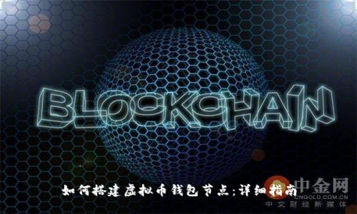 如何搭建虚拟币钱包节点：详细指南