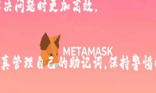   TP钱包使用指南与解决方案：让你的数字资产安全无忧 / 
 guanjianci TP钱包, 数字资产, 钱包安全, 加密货币 /guanjianci 

引言
随着数字货币的迅猛发展，越来越多的人开始关注和投资加密资产。在这个过程中，数字钱包的选择变得尤为关键。TP钱包作为一种新兴的钱包选项，其便捷性和多功能性吸引了不少用户。然而，也有许多用户反映TP钱包存在种种问题，这使得我们在选择数字钱包时需谨慎。本文将详细探讨TP钱包的优势与不足，并提供一些解决方案，以帮助用户更好地管理数字资产。

TP钱包概述
TP钱包是一款支持多种加密货币的数字资产钱包，其主要功能包括资产管理、交易记录查看和数字货币交换等。用户可以通过TP钱包轻松地进行加密货币的存储和交易。不过，这款钱包在使用过程中也出现了较多的问题，导致一些用户对其存在质疑。以下将介绍TP钱包的一些基本功能和用户反馈。

TP钱包的基本功能
TP钱包主要有以下几项功能：
ul
listrong多币种支持：/strongTP钱包支持多种主流的加密货币，包括比特币、以太坊和各种ERC20代币，用户可以在一个平台上管理多种数字资产。/li
listrong易用的界面：/strongTP钱包的用户界面设计简单直观，适合各个层次的用户使用。/li
listrong安全性：/strongTP钱包声称采用了多重加密技术，以确保用户资产的安全。/li
listrong交易记录：/strong用户可以随时查看历史交易记录，方便管理自己的资产。/li
/ul

TP钱包的常见问题
虽然TP钱包具备多种功能，但用户在使用过程中也常常遇到问题。以下列出了TP钱包用户最常遇到的五个问题。

问题1：TP钱包安全性是否可靠？
在数字资产管理中，钱包的安全性无疑是一个非常重要的因素。TP钱包声称采用了多重加密技术，并提供助记词和私钥保护用户的资产。然而，安全性不仅仅取决于钱包软件本身的安全措施，还与用户的使用习惯密切相关。
首先，用户在创建TP钱包时应确保生成强密码，并妥善保管助记词和私钥，切勿将其泄露给他人。其次，定期更新软件以确保最新的安全补丁。此外，用户还可考虑将大额资产转移至冷钱包中以增强安全性。
然而，TP钱包的某些用户曾报告过资产丢失或被盗的现象，这引发了人们对其安全性的质疑。在用户反馈中，有些提到由于手机丢失或被盗而导致的资产损失。因此，用户在使用TP钱包时，应保持警惕，确保自己的设备安全，避免连接不受信任的网络。

问题2：TP钱包在交易速度上表现如何？
交易速度是用户选择数字钱包时需考虑的重要因素之一。TP钱包的交易速度受到多个因素的影响，包括网络拥堵程度、交易费等。一般而言，在网络繁忙的情况下，交易确认可能会有所延迟。
用户在使用TP钱包进行交易时，可根据网络状况和交易紧急程度选择合适的矿工费。这会直接影响交易的确认速度。通过设置更高的费用，用户可以加速交易确认，反之则可能导致交易延迟。
此外，对比其他数字钱包，TP钱包在交易速度上表现优异，但在某些高峰期，用户可能会感受到一定的延迟。因此，在进行重要的交易之前，最好提前安排好时间，并关注网络状态。

问题3：如何恢复TP钱包的资产？
遗失访问TP钱包的密码或手机会导致用户无法访问自己的资产，这个问题让很多用户感到焦虑。TP钱包为了防止账户盗用，设置了多重验证和助记词保护，但一旦丢失，恢复资产就变得困难。幸运的是，通过助记词，用户仍然能够恢复自己的钱包。
为了恢复TP钱包的资产，用户可以按照以下步骤操作：
ul
listrong重装TP钱包：/strong用户需要重新下载安装TP钱包应用程序。在手机应用商店中搜索“TP钱包”，然后下载并安装。/li
listrong选择恢复钱包：/strong在启动TP钱包后，选择“恢复钱包”选项。系统会提示用户输入助记词。/li
listrong输入助记词：/strong用户需依次输入事先备份的助记词。确保每个单词拼写正确，顺序也必须严格按照生成时的顺序。/li
listrong完成恢复：/strong成功输入助记词后，TP钱包将自动加载用户原有的资产。/li
/ul
值得注意的是，助记词必须妥善保管，切勿向任何人透露。此外，用户需保持对助记词的隐私，确保不会被第三方获取。

问题4：TP钱包的手续费如何计算？
在使用TP钱包进行交易时，用户往往会遇到手续费的问题。TP钱包在进行交易时，会收取一定的交易手续费，而这一费用是由网络状况、交易金额以及用户设置的矿工费组成的。下面将详细说明TP钱包手续费的计算方式。
首先，TP钱包会根据当前区块链网络的拥堵情况动态调整手续费。在网络繁忙时，用户可以选择支付更高的手续费以提高交易的确认速度，反之亦然。
其次，用户在进行交易时，可以手动设置手续费。一般来说，手续费越高，交易确认速度就越快，但用户也需要根据自己的需求和实际情况进行权衡。如果交易并不是特别急速，选择中等或较低的手续费可能更为合适。
最后，用户还需注意不同区块链的手续费政策。例如，比特币和以太坊的手续费构成可能有所不同，因此在使用TP钱包时，应根据不同币种的特点设定合理的手续费。

问题5：TP钱包的客户支持服务如何？
客户支持是用户在使用数字钱包时不可或缺的一部分，良好的客户支持能够及时解决用户遇到的问题，提高用户体验。TP钱包在客户服务方面也设有支持渠道，不过用户的反馈显示，有时客户支持的响应速度较慢，解决问题的能力也不尽如人意。
TP钱包提供了在线客服、邮件以及社交平台等多种联系渠道，用户可以根据自身的情况选择最适合的方式进行咨询。在使用这些服务时，用户应尽量详细地描述自己遇到的问题，并提供相关的截图和信息，以便客户支持能够快速理解和处理用户的问题。
同时，用户在使用TP钱包前也可以查阅相关的帮助文档和常见问题解答，这样能帮助他们自主解决一些常见问题。需要强调的是，耐心和清晰的沟通会让客户支持在帮助解决问题时更加高效。

结论
总体来看，TP钱包作为一个数字资产管理工具，尽管在安全性、交易速度和客户支持等方面存在一些不足，但其多币种支持和易用性仍令人赞赏。在使用TP钱包时，用户需认真管理自己的助记词，保持警惕以提高安全性。同时，了解其手续费计算及交易方式，可以更高效地管理自己的数字资产。希望通过本文的介绍，能够帮助用户更好地利用TP钱包，安全地进行数字资产管理。
