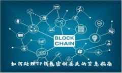 如何处理TP钱包密钥丢失的紧急指南