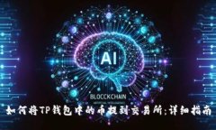 如何将TP钱包中的币提到交易所：详细指南