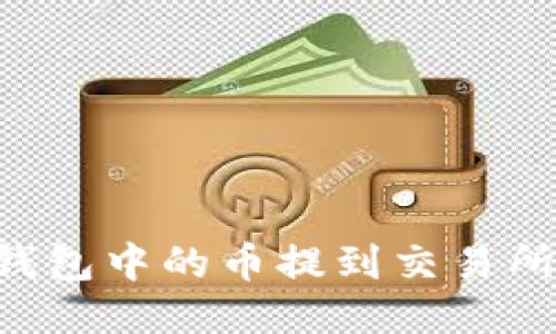 如何将TP钱包中的币提到交易所：详细指南