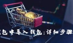 如何在TP钱包中导入钱包：详细步骤与注意事项