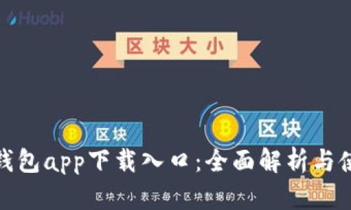 CGPay钱包app下载入口：全面解析与使用指南