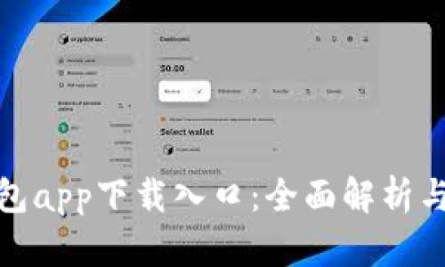CGPay钱包app下载入口：全面解析与使用指南