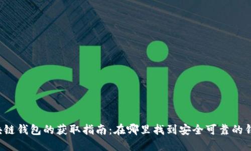 区块链钱包的获取指南：在哪里找到安全可靠的钱包？