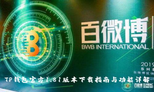 TP钱包官方1.81版本下载指南与功能详解