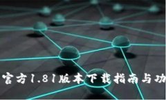 TP钱包官方1.81版本下载指南与功能详解