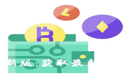 TPTP下载最新版：获取最新版本及使用指南