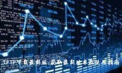 TPTP下载最新版：获取最新版本及使用指南
