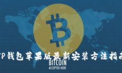 TP钱包苹果版最新安装方法指南