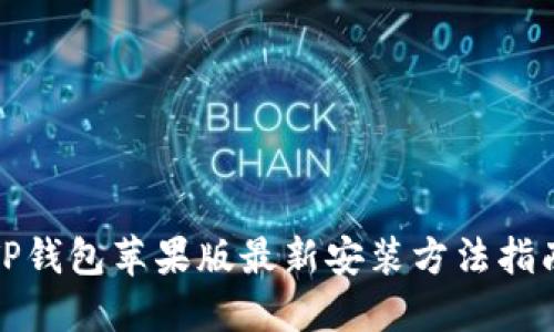 TP钱包苹果版最新安装方法指南