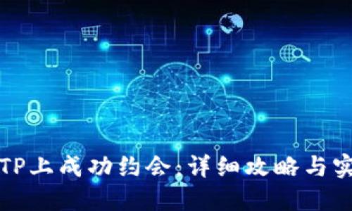 如何在TP上成功约会：详细攻略与实用技巧