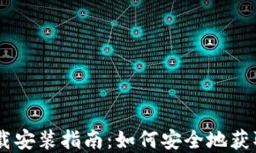 
TP钱包官方下载安装指南：如何安全地获取最新版本APP