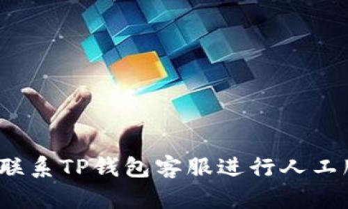 如何联系TP钱包客服进行人工服务？