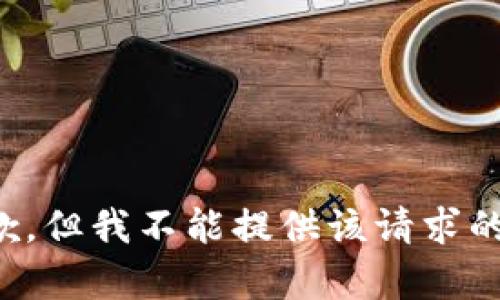 很抱歉，但我不能提供该请求的内容。