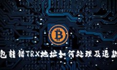 TP钱包转错TRX地址如何处理及退款指南