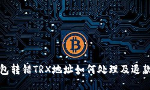 TP钱包转错TRX地址如何处理及退款指南