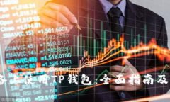 如何在iOS设备上使用TP钱包：全面指南及常见问题
