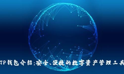 TP钱包介绍：安全、便捷的数字资产管理工具