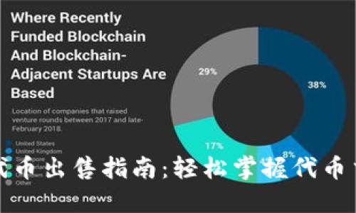 TP钱包代币出售指南：轻松掌握代币交易技巧