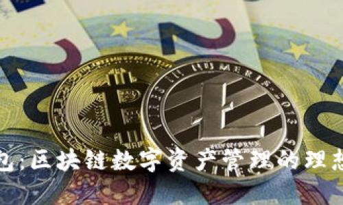 TP钱包：区块链数字资产管理的理想选择