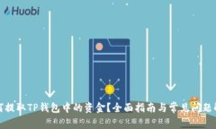 如何提取TP钱包中的资金？全面指南与常见问题解
