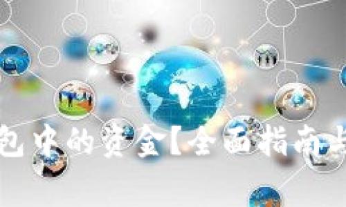 如何提取TP钱包中的资金？全面指南与常见问题解答