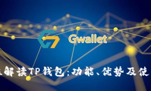全方位解读TP钱包：功能、优势及使用指南
