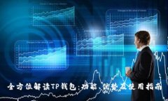 全方位解读TP钱包：功能、优势及使用指南