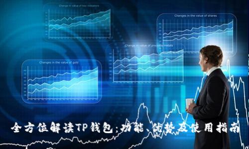 全方位解读TP钱包：功能、优势及使用指南