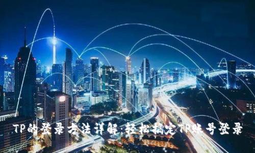 TP的登录方法详解：轻松搞定TP账号登录