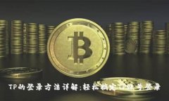 TP的登录方法详解：轻松搞定TP账号登录