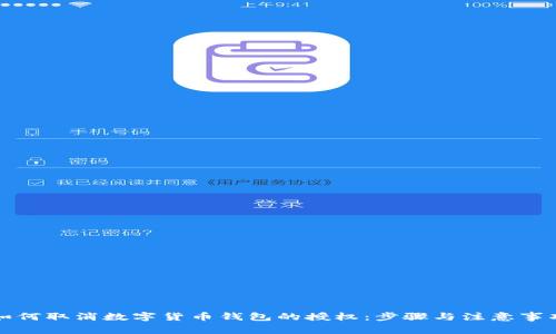 如何取消数字货币钱包的授权：步骤与注意事项