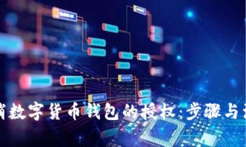 如何取消数字货币钱包的授权：步骤与注意事项