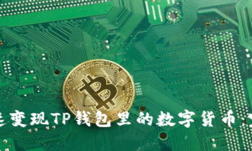 如何快速变现TP钱包里的数字货币：完整指南