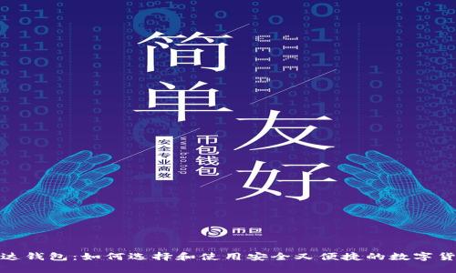 数字货币雷达钱包：如何选择和使用安全又便捷的数字货币存储工具
