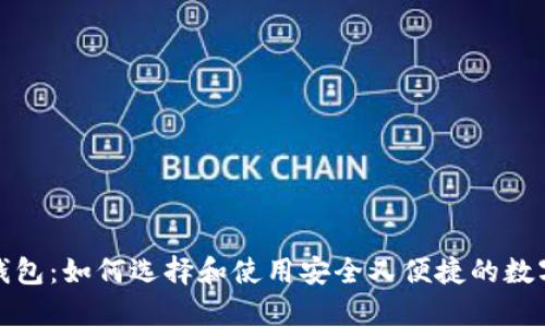 数字货币雷达钱包：如何选择和使用安全又便捷的数字货币存储工具