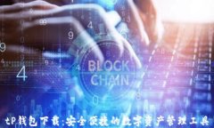 tP钱包下载：安全便捷的数字资产管理工具