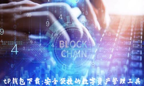 
tP钱包下载：安全便捷的数字资产管理工具