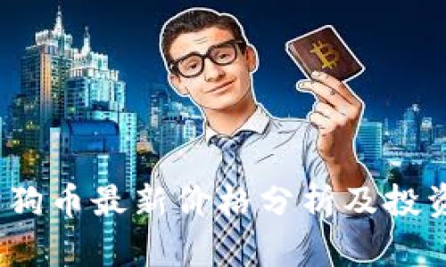 2023年狗狗币最新价格分析及投资前景评估