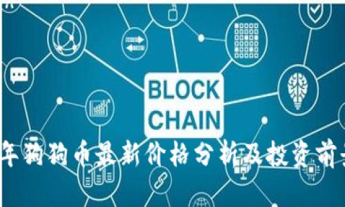 2023年狗狗币最新价格分析及投资前景评估