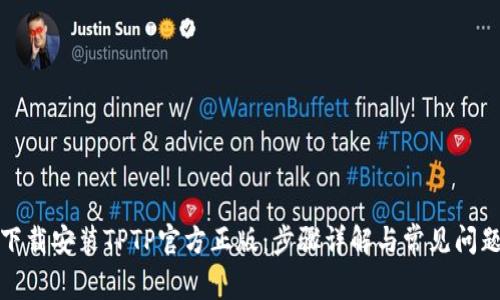 如何下载安装TPTP官方正版：步骤详解与常见问题解答