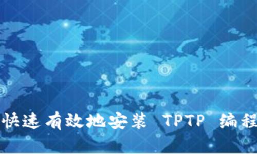 如何快速有效地安装 TPTP 编程工具