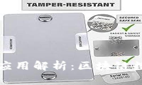 TP钱包的功能与应用解析：区块链数字资产管理利器
