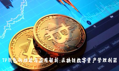 TP钱包的功能与应用解析：区块链数字资产管理利器