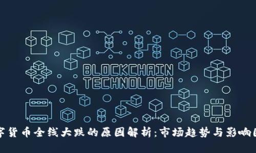 数字货币全线大跌的原因解析：市场趋势与影响因素