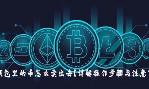 TP钱包里的币怎么卖出去？详解操作步骤与注意事项