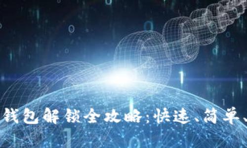 : 数字货币钱包解锁全攻略：快速、简单、有效的方法