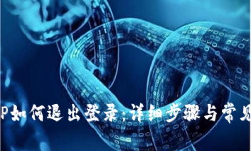 TP钱包APP如何退出登录：详细步骤与常见问题解答